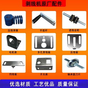 小型剥线机配件通用过线齿轮手摇柄弹簧电机座圆刀片压Z线板穿线