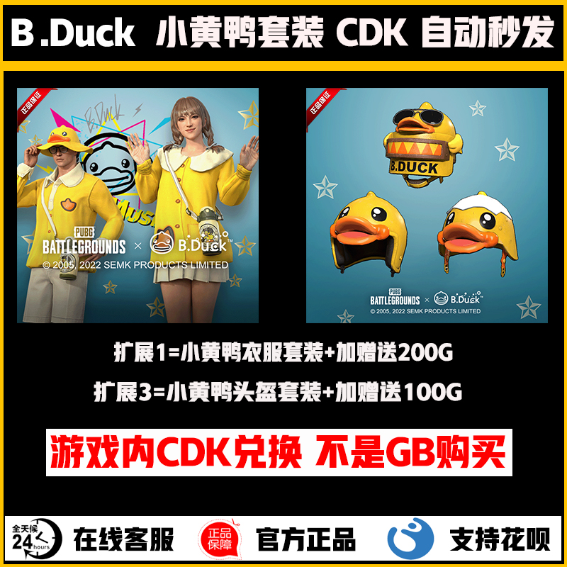 PUBG绝地求生小黄鸭皮肤套装礼包吃鸡DUCK联名限定返场兑换码CDK