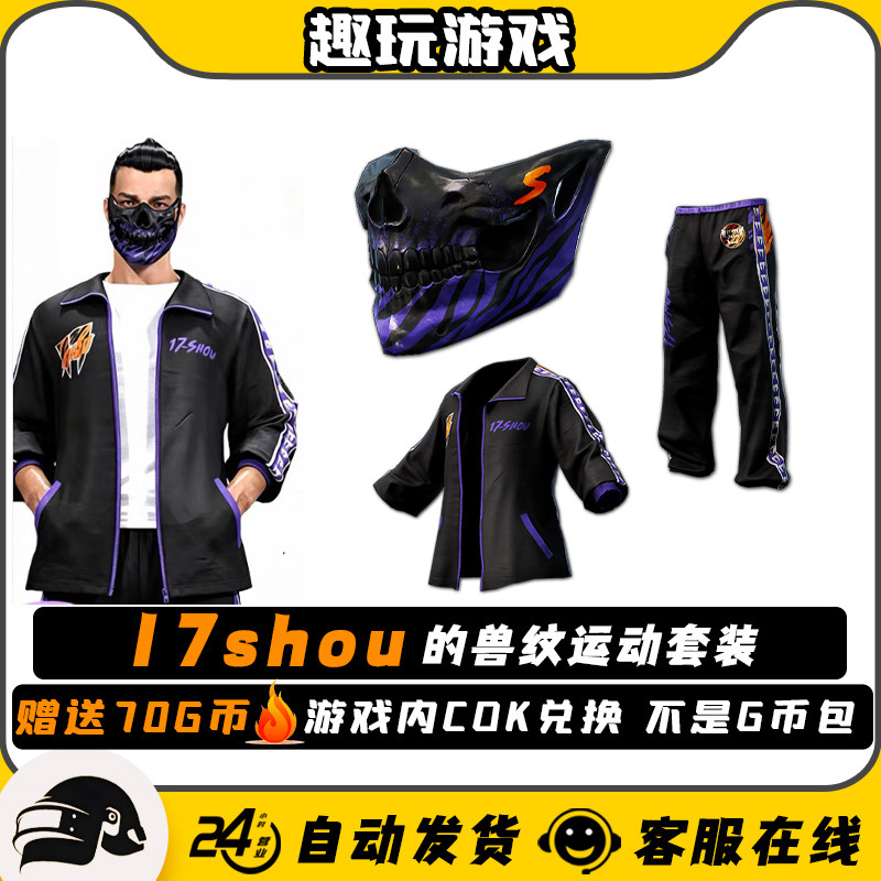 PUBG绝地求生17SHOU联名套装柏林面具皮肤17shouCDK兑换码大礼包