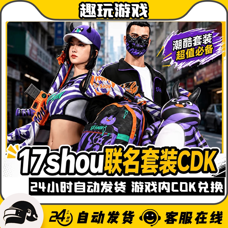 PUBG绝地求生17SHOU联名套装柏林面具皮肤17shouCDK兑换码大礼包图片