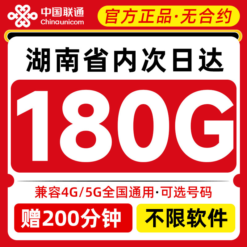 全国通用  可选号  赠200分钟 急速发次日达