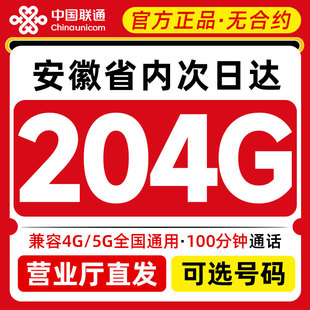 【安徽专属】联通流量卡纯流量上网卡4g5g学生套餐手机电话校园卡