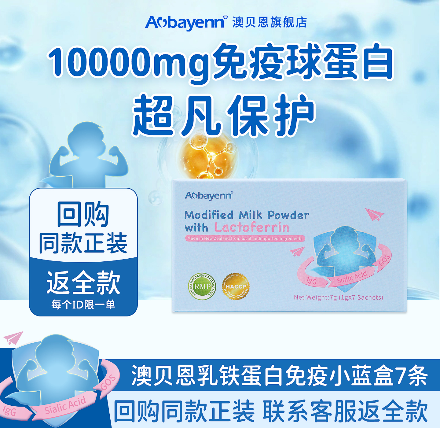 澳贝恩新西兰进口乳铁蛋白