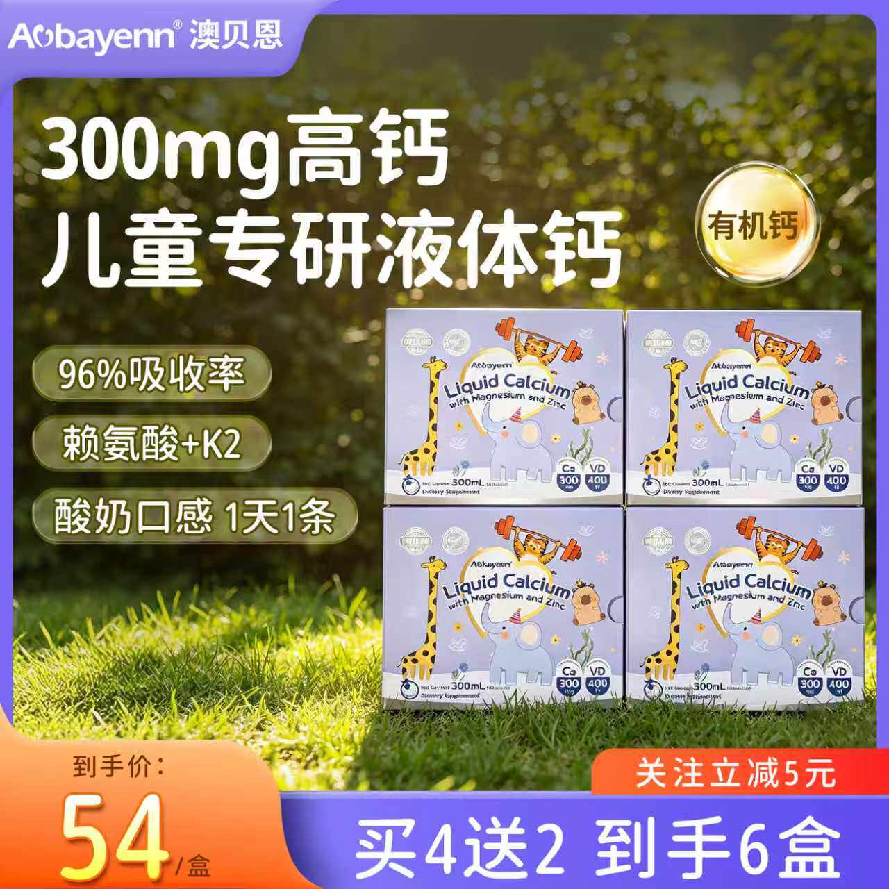 Aobayenn澳贝恩液体钙镁锌