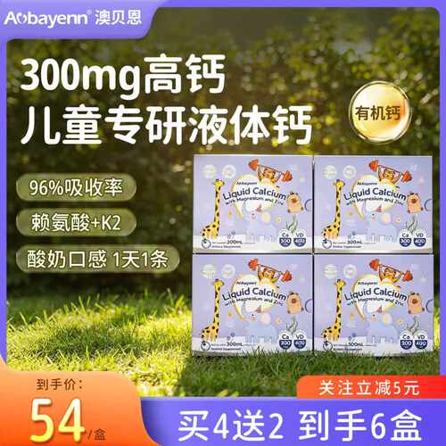 Aobayenn澳贝恩液体钙镁锌