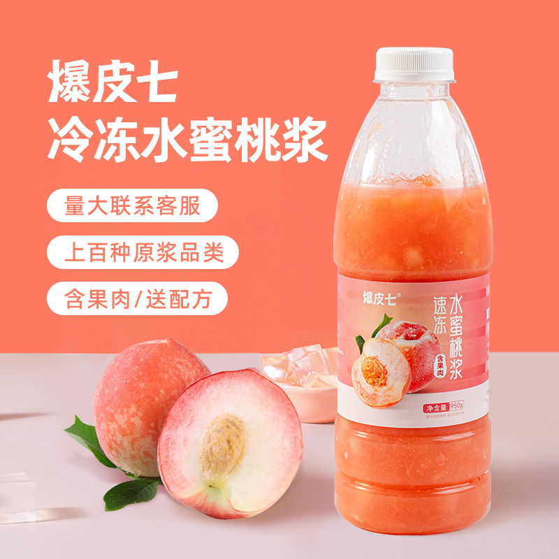 爆皮七| 冷冻水蜜桃原浆速冻原汁非浓缩果汁原浆含果肉茶饮店原料,咖啡/麦片/冲饮,纯果蔬汁/纯果汁,淘宝优惠券,粉丝福利购,淘宝优惠卷