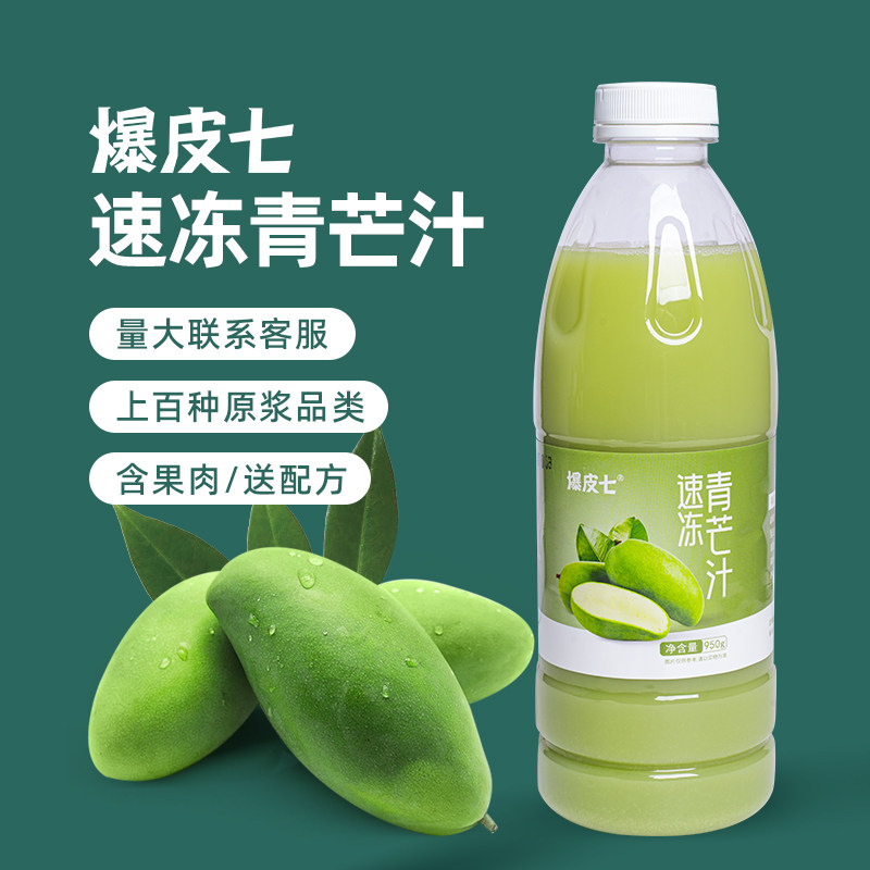 爆皮七| 冷冻青芒汁950g速冻芒果原浆鲜榨原汁水果茶奶茶商用原料
