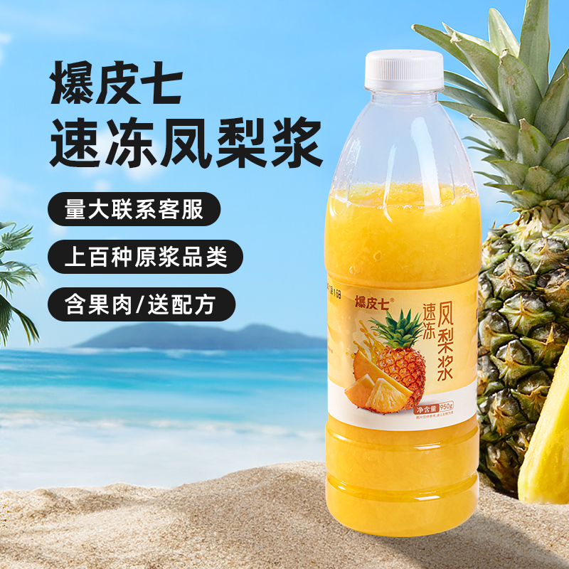 爆皮七冷冻凤梨浆100%鲜榨非浓缩