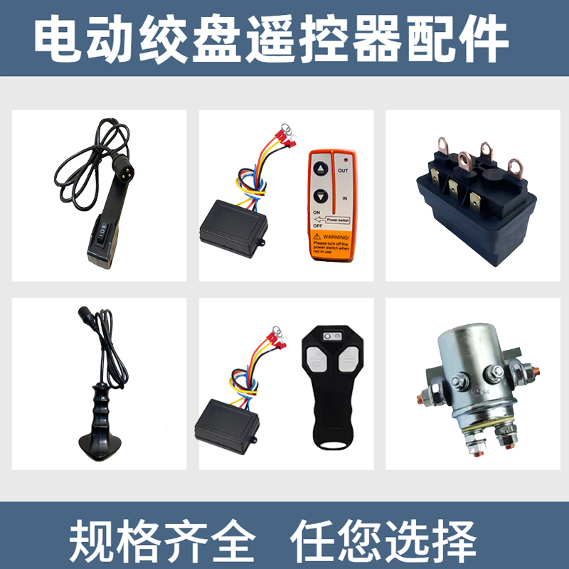 绞盘遥控器配件大全继电器12V24V接收器发射器线控开关接线盒电池