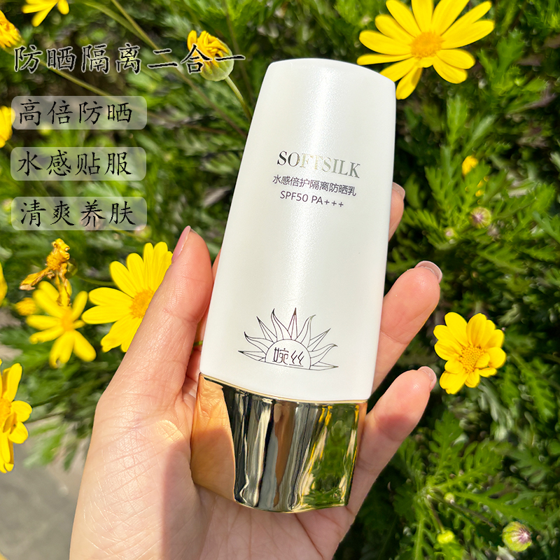 婉丝水感倍护隔离防晒乳50g