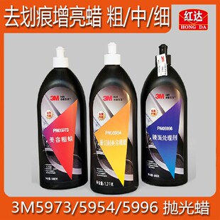 红达 3M汽车美容抛光蜡 5954粗蜡5973中粗蜡5996细蜡划痕修复蜡