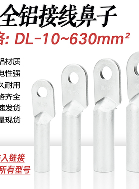 铝鼻DL-16/25/35/70/95/120/185/300平方 全铝接线鼻铝线电缆接头