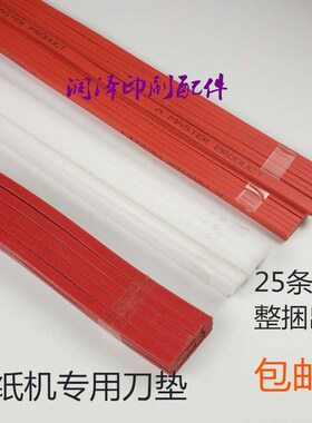 切纸机刀条刀垫白色方形垫条裁纸机对D开950全开1300切纸机配件