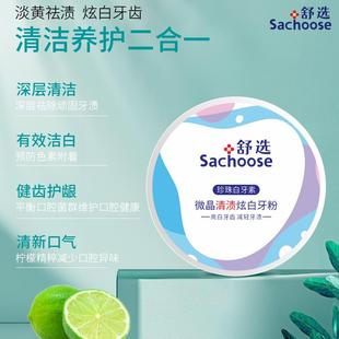 选晶清渍炫20757白洁牙粉去黄口珍臭洗白神器珠白牙素微美白牙渍