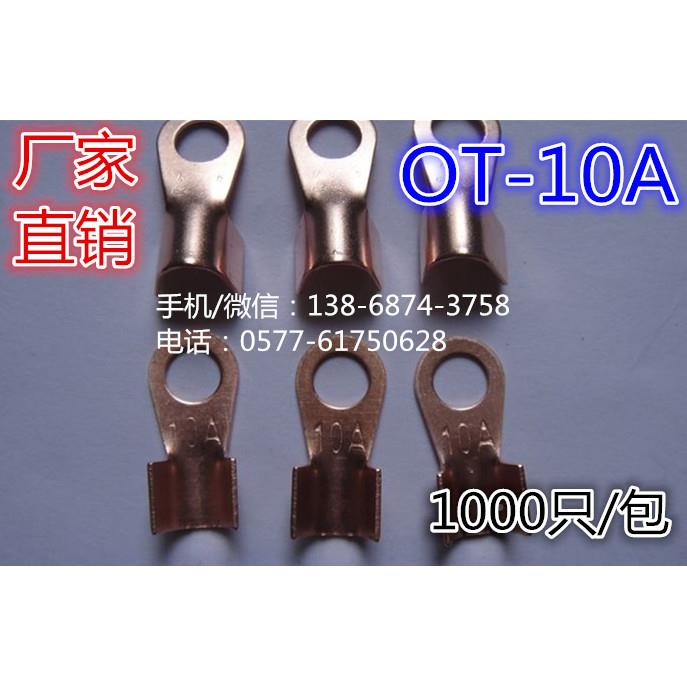 铜接线鼻/铜开口鼻/电0线头/OTOT-10/100接A只/包 铜端子