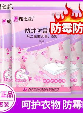 樱之樟脑防霉防蛀片剂芳香去花味卫生球书房除衣柜驱防86978丸潮