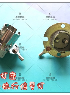 船用航行信号灯BAY15d灯座 DT221船用信号灯灯座  高低脚灯座
