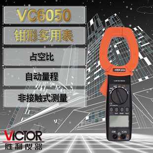 大电流钳口万用表 VICTOR胜利VC6050数字钳形表 交直流钳型表