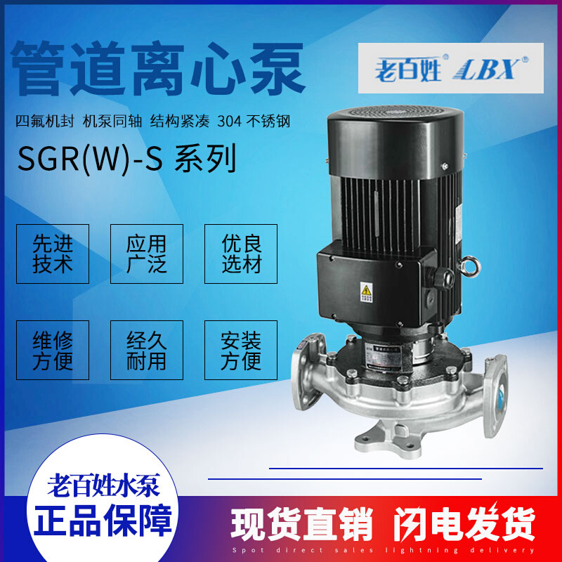 老百姓泵SGR80-200A（B）-S不锈钢S304/316材质立式管道泵/380V