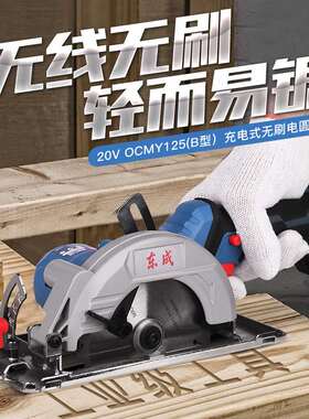东成充电式锂电圆锯木工手提锯DCMY140无刷电动切割机手推锯5/6寸