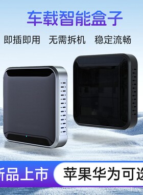 苹果手机车载无线carpaly盒子百度Carlife车机Hicar互联盒子