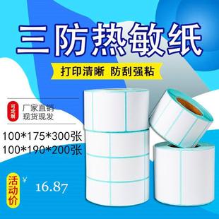17.5 三防热敏纸不干胶100 标签打印贴纸10 175 19m 190mm物流条码