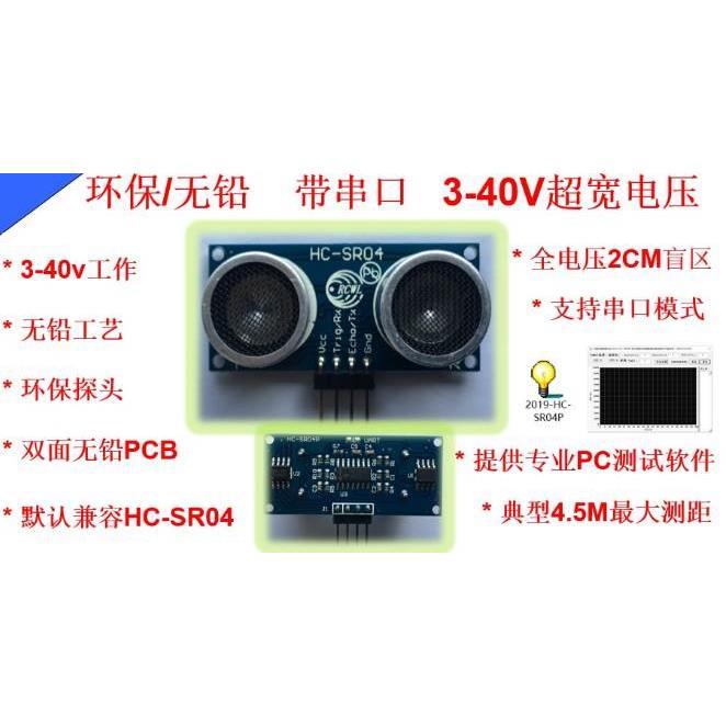 超声波 2019款HC-SR04P兼容HC-SR04 带串口 3-40V 双面无铅 环保*