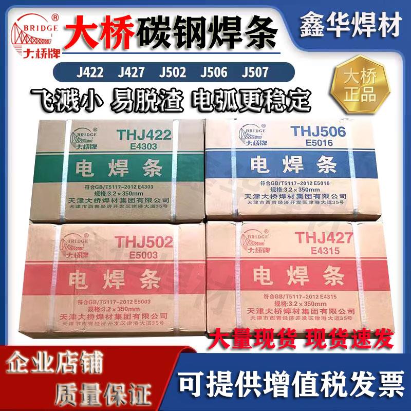 大桥牌THJ422结J422 J502 J506 J507碳钢E4303电焊条2.5 3.2 4.0
