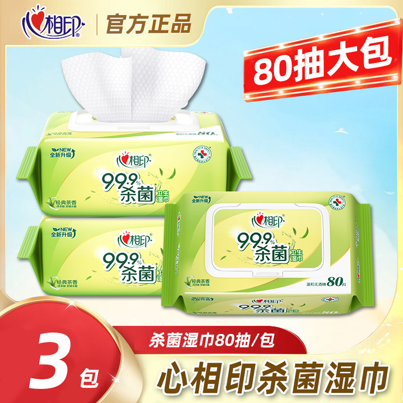 心相印湿巾杀菌80片无酒精卫生湿巾消毒湿纸巾大包家庭装清洁纸巾