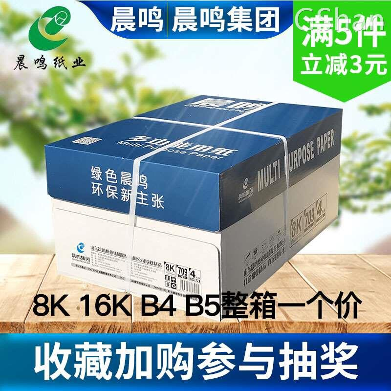 晨鸣8K双面打印复印纸16K开白纸单包500张办公用纸试卷纸B5B4包邮