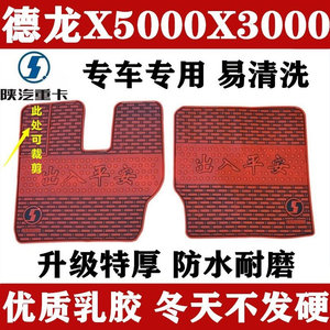 陕汽德龙新m3000s脚垫X3000X5000F3000轩德翼3专用防滑乳橡胶脚垫