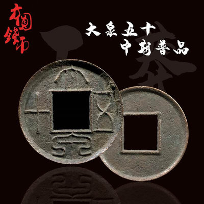 新莽大泉五十早期美品厚重版中国历代古钱币铜钱真品古玩古董收藏