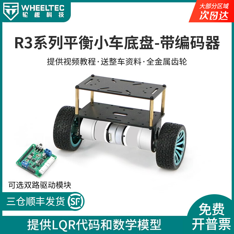 R3系列两轮自平衡小车之家智能小车底盘双轮底座车模电机wheeltec-封面