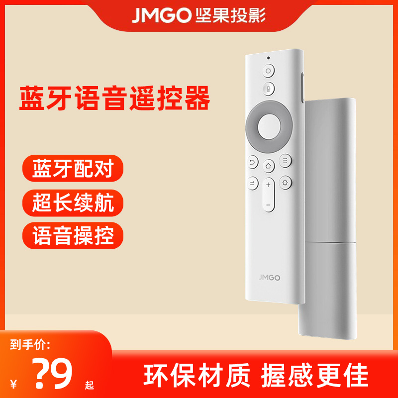 JMGO坚果投影仪原装遥控器通用款红外蓝牙语音遥控器适用于G9S/G9/J10S/P3/P3S等投影仪及U1/U2激光电视-封面