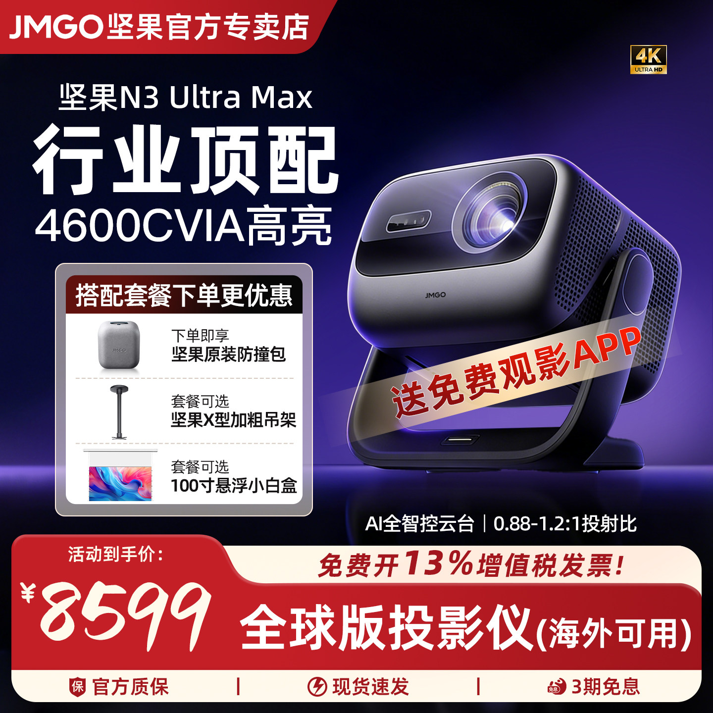 【行业机皇】坚果投影N3 Ultra Max 4K三色激光投影仪家用超高清高亮客厅卧室投墙投屏百寸大屏家庭影院娱乐