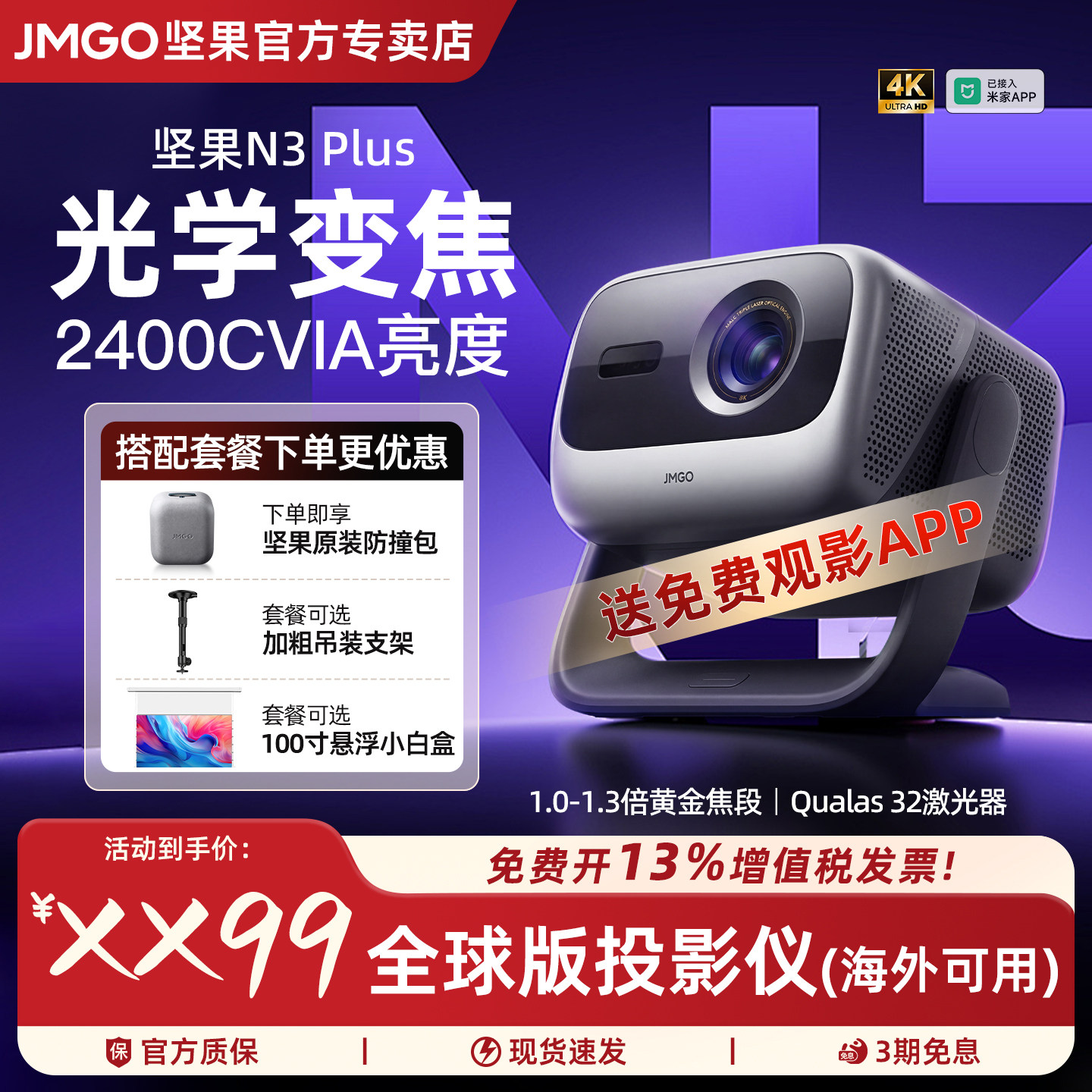 JMGO/坚果投影仪N3 Plus 4K三色激光投影仪家用超高清光学变焦100寸客厅卧室投墙手机无线投屏海外可用投影机