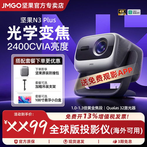 坚果N3Plus4k激光投影仪家用
