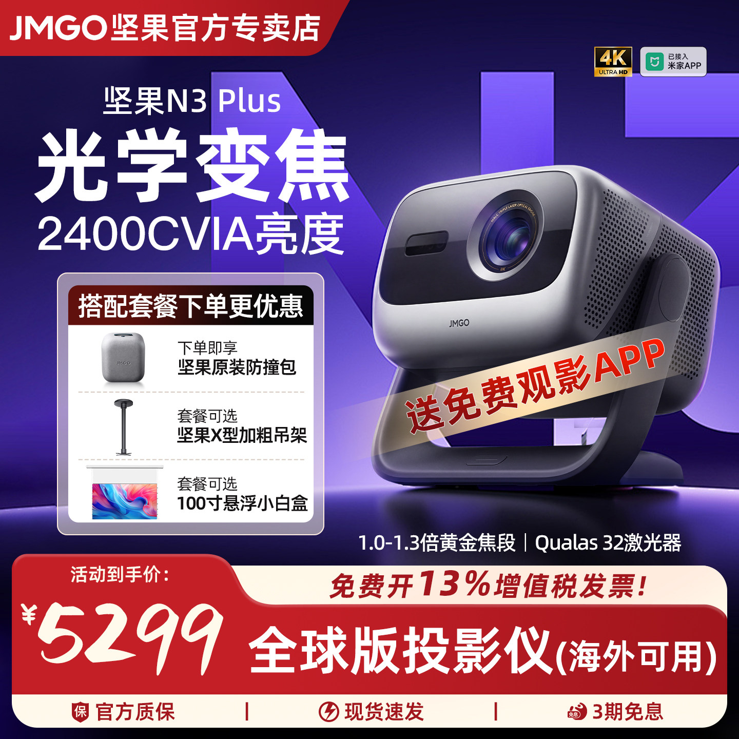 JMGO/坚果投影仪N3 Plus 4K三色激光投影仪家用超高清光学变焦100寸客厅卧室投墙手机无线投屏海外可用投影机