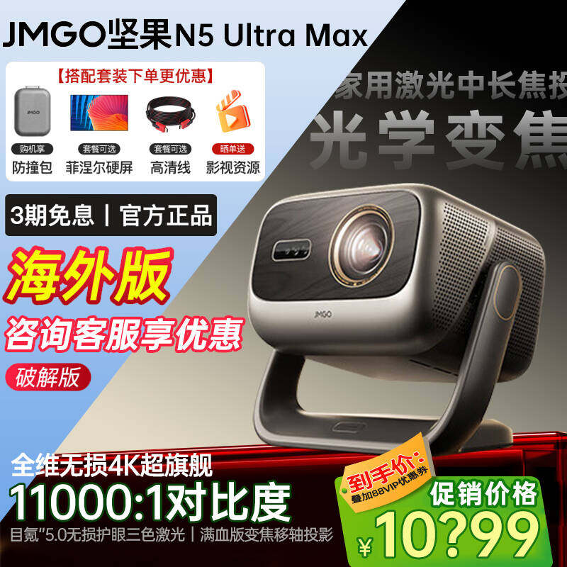 坚果投影仪N5UltraMax三色激光