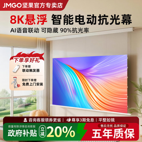 JMGO/坚果三色激光光子悬浮幕布