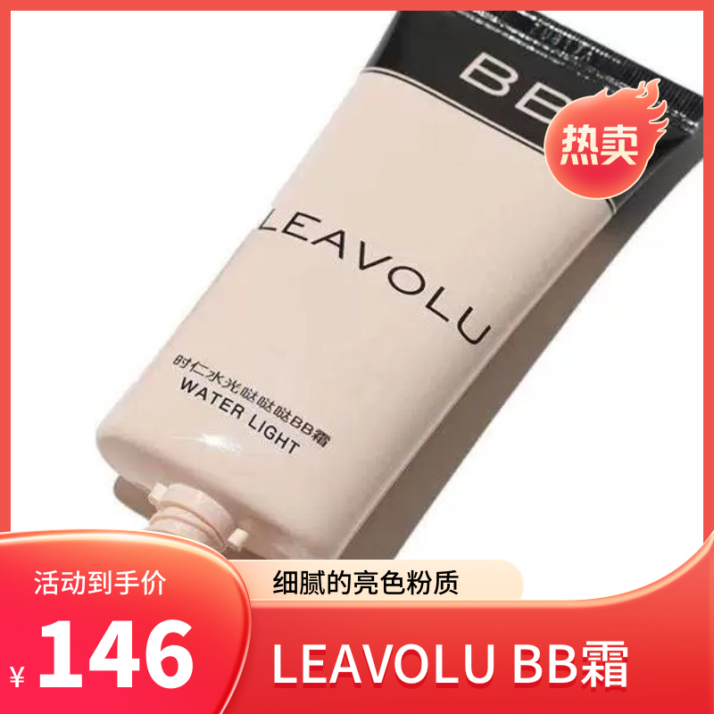 LEAVOLU欧尼时仁水光遮瑕BB霜