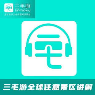 三毛游线上终身景区讲解全球景区畅游永久卡任意景点