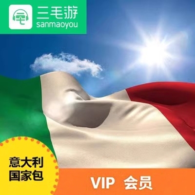三毛游APP 意大利激活码 意大利电子导览国家包VIP会员