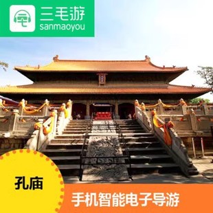 三毛游激活码 山东孔庙孔庙孔林 曲阜三孔电子导览语音讲解景点