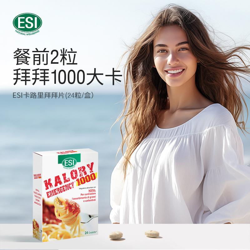 ESI卡路里拜拜片24粒/盒*5盒 意大利餐前小丸子 大餐救星 白芸豆