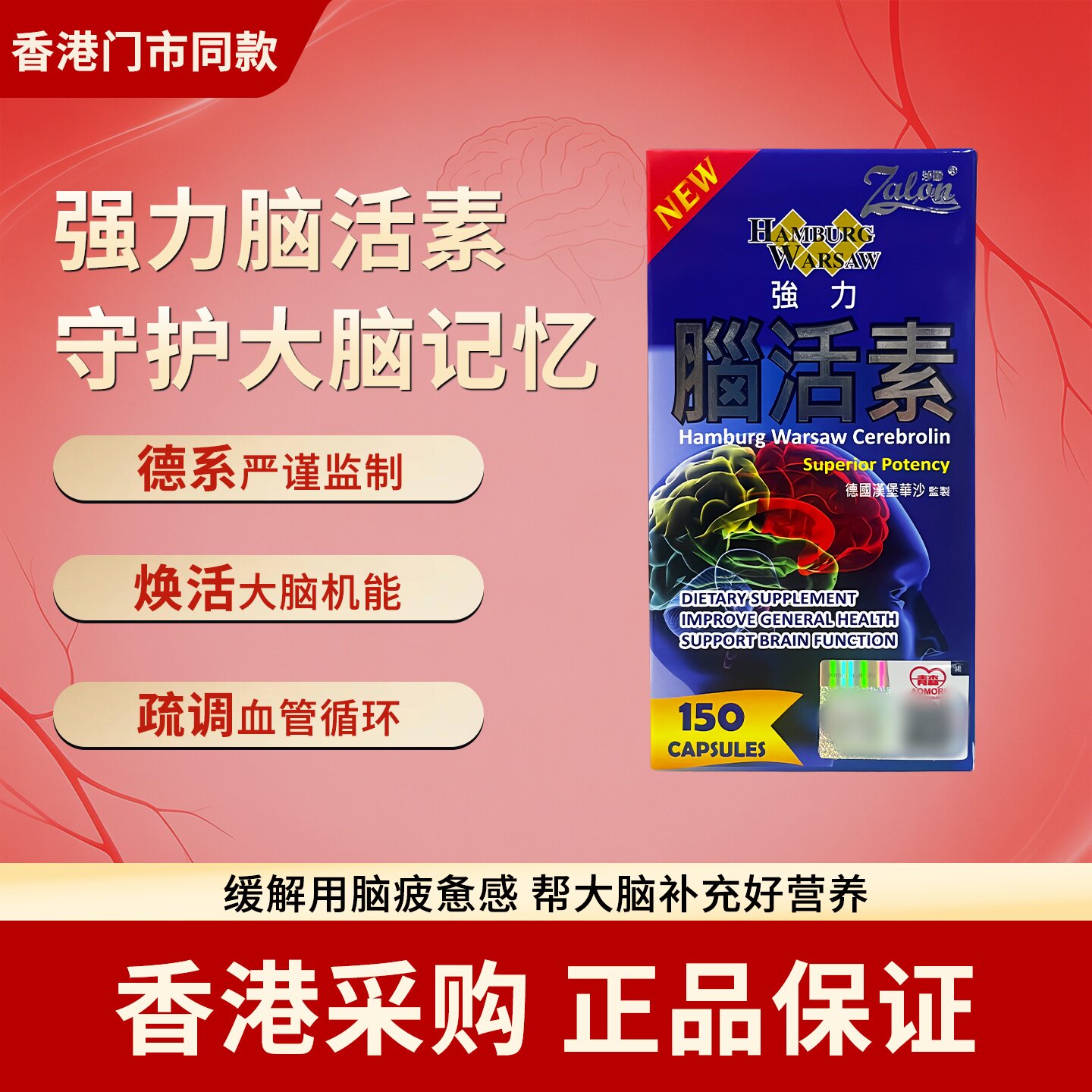 香港代购德国汉堡华沙强力脑活素