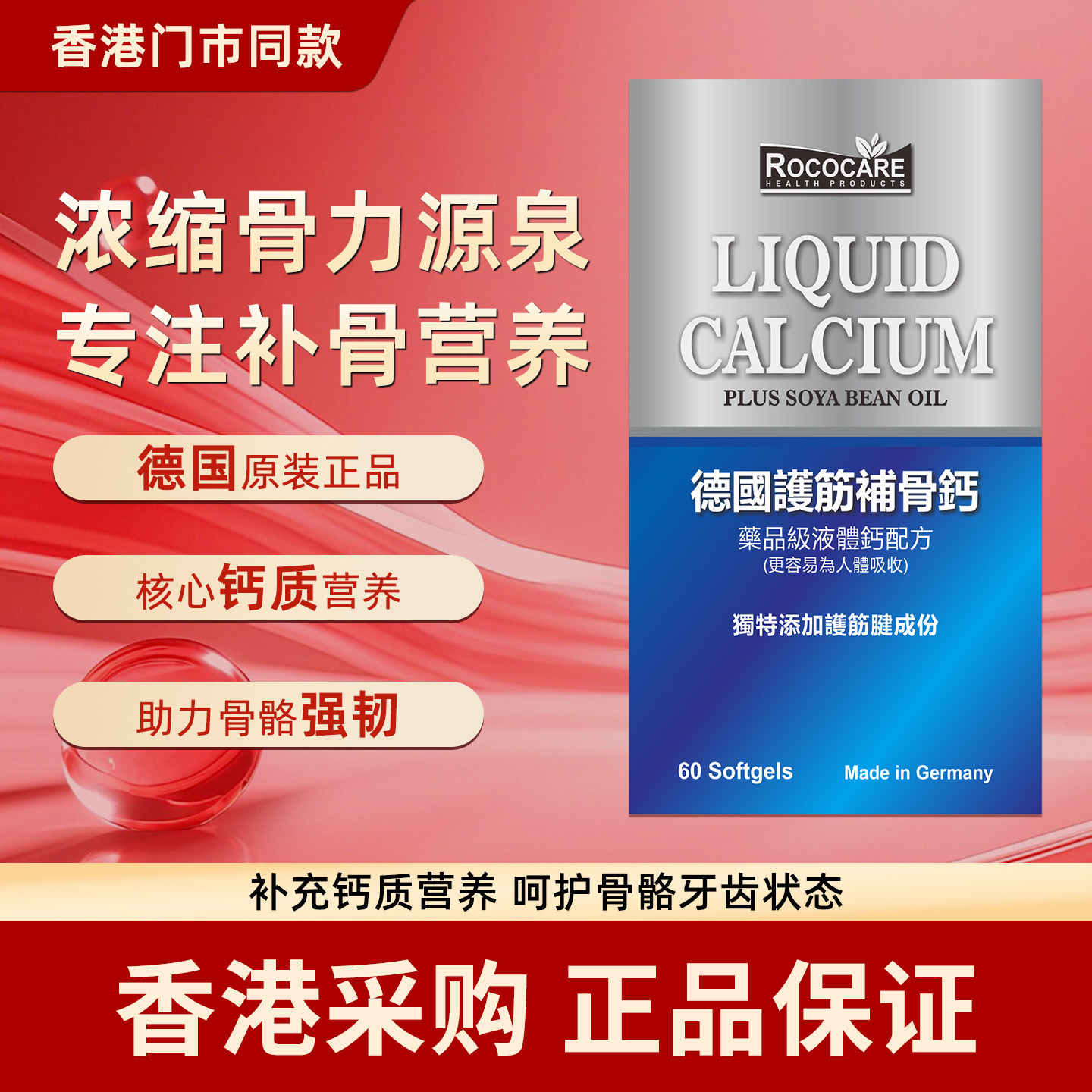 ROCOCARE德国护筋补骨钙60粒补钙