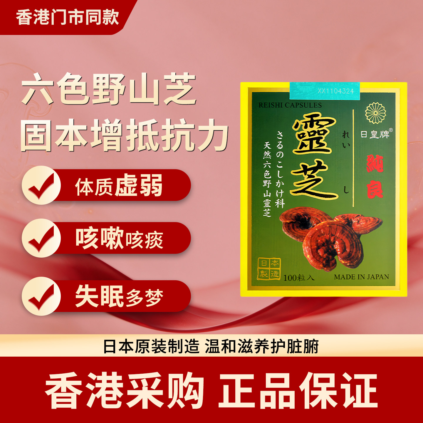香港代购日皇牌灵芝100粒固本