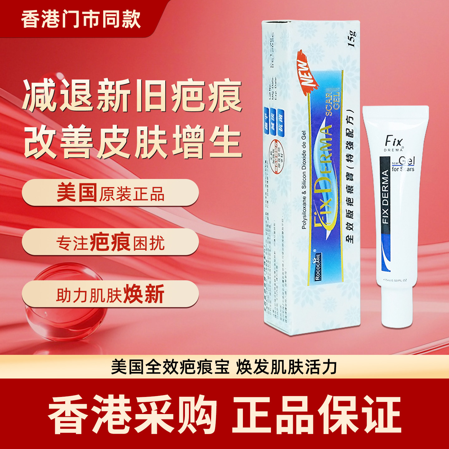 香港代购Fix全效祛疤软膏15g疤痕