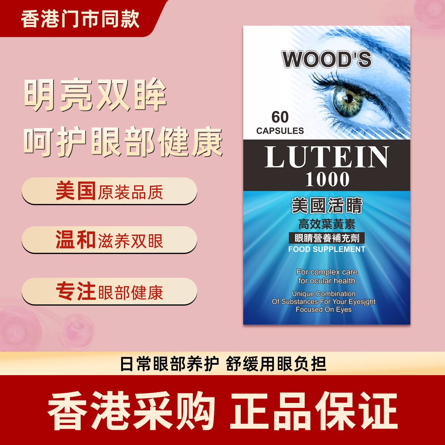 香港代购美国WOOD'S活睛叶黄素